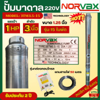 ราคา Norvax ปั๊มบาดาล ซัมเมอร์ส ลำตัว 3 นิ้ว พร้อมกล่องคอนโทรล และสายไฟ 50 เมตร ซับเมอร์ส ท่อออก 1 25 นิ้ว ลงลึก ดันไกล รุ่น 3STM3 5 15 (20893881499)