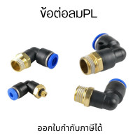 ราคา ข้อต่อลมPL ข้อต่อลมงอ90องศา ทองเหลือง ข้อต่องอ 90 องศา เกลียวนอก Fitting ข้อต่อลมงอ90องศา (14662433541)