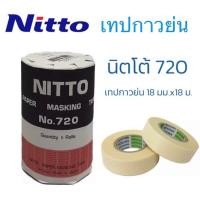 ราคา NITTO นิตโต้ เทปกาวย่น กระดาษกาวนิตโต้ ใช้สำหรับ เขียนแบบ งานลอกลาย (19742935290)