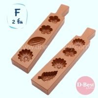 ราคา พิมพ์ทองเอก พิมพ์สัมปันนี พิมพ์ขนมไทย Thai Dessert Mould (647722419)