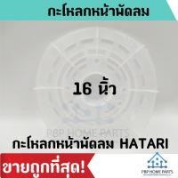 ราคา กระโหลกหน้าพัดลม 16 นิ้ว HATARI ฮาตาริ ฝาหน้ากระโหลกพัดลม ฝาหน้ามอเตอร์กะโหลกพัดลม ราคาถูก พร้อมส่ง (5332060813)