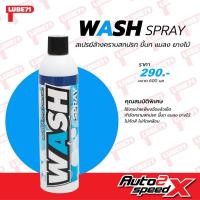 ราคา LUBE71 WASH SPRAY สเปรย์ล้างและเคลือบเงา ไม่ต้องใช้น้ำ 600 มล (19884173421)