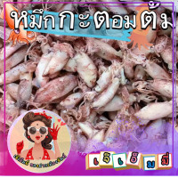ราคา หมึกกะตอยต้ม ปลาหมึกแห้ง อาหารทะเลแปรรูป อาหารทะเลแห้ง เนื้อหวานจากธรรมชาติ ปลอดสารพิษหมึกกะตอยไข่ ขนาด 100 กรัม (17870975465)