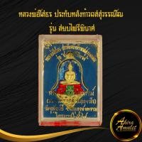 ราคา ด่วน จี้พระ หลวงพ่อโสธร ประทับหลังท้าวเวสสุวรรณโณ รุ่น สยบไพรีพินาศ วัดจุฬามณี อ อัมพวา จ สมุทรสงคราม ไตรมาส ๒๕๖๔ โค๊ตตอกพร้อมกล่อง (12789530901)