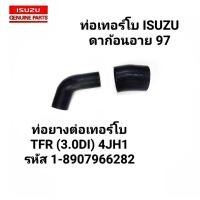 ราคา ท่อยางต่อเทอร์โบ ISUZU TFR ปี 1987 2002 TFR 3 0DI 4JH1 รหัส1 8907966282 (16664407028)
