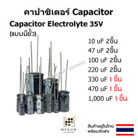 ราคา คาปาซิเตอร์ capacitor ตัวเก็บประจุ 35v c electrolyte มีขั้ว 10uf 47uf 100uf 220uf 330uf 470uf 1000uf (18807017233)