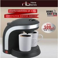 ราคา สินค้า Clearance Sale เครื่องชงกาแฟ Mini Filter Coffee Maker ราคาพิเศษ เพียง 503 Bt (19920661812)