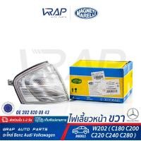ราคา BENZ ไฟเลี้ยว หน้า ขวา สีขาว MAGNETI เบนซ์ รุ่น W202 C180 C200 C220 C240 C280 เบอร์ LLD011 OE 202 820 08 43 MADE IN EUROPE ไฟมุม ไฟเลี้ยวรถยนต์ ไฟเลี้ยวมุม (7968654587)