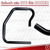 ราคา มือถือหน้า 070 มือจับหน้า ยี่ห้อNOKER หูหิ้ว มือจับ แฮนจับ สำหรับเครื่องเลื่อยยนต์ รุ่น MS070 เครื่องเลื่อยไม้ (20662821039)