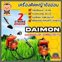 ราคา เครื่องตัดหญ้า maximum และ DAIMON แบบข้ออ่อน 2 จังหวะ เครื่องตัดหญ้าสะพายบ่า เครื่องตัดหญ้าแบบทน เครื่องตัดหญ้า 2 จังหวะ (15210510918)