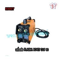 ราคา เครื่องตัดแอร์พลาสม่า KOVET CUT 40CT 40 แอมป์ 811308900046 (16969674585)