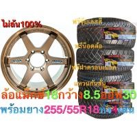 ราคา ล้อแม็กขอบ18 ไม่ล้น กว้าง 8 5 ออฟ 30 พร้อมยาง 255 55R18 ประกอบ ส่งฟรี (7747813903)