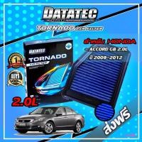 ราคา กรองอากาศ Datatec Tornado สำหรับ HONDA ACCORD G8 2 0L ปี 2009 2012 กรองอากาศผ้า กรองอากาศ กรองอากาศแต่ง กรองดาต้าเทค กรองdatatec (9171505109)