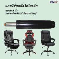 ราคา โช๊คแก๊สไฮโดรลิก แกนโช๊คเก้าอี้สำนักงาน แกนโช๊คแก๊สเก้าอี้นั่งทำงานทั่วไป แกนโช๊คขนาด 8 นิ้ว เหมาะกับเก้าอี้ขนาดใหญ่ พร้อมส่งทันที (21030327002)