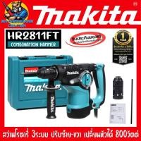 ราคา สว่านโรตารี่ 3ระบบ ปรับซ้าย ขวา เปลี่ยนหัวได้ 800วัตต์ ขนาด 28mm ยี่ห้อ MAKITA รุ่น HR2811FT รับประกัน 1ปี (20940525966)