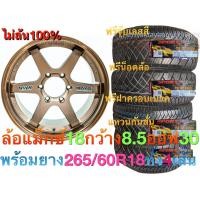 ราคา ล้อแม็กขอบ18 ไม่ล้น กว้าง 8 5 ออฟ 30 พร้อมยาง 265 60R18 ประกอบ ส่งฟรี (7747934600)