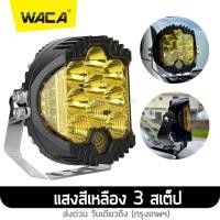 ราคา WACA jc รุ่น 90W ไฟสปอร์ตไลท์ ไฟ 3สเต็ป DC10 50 Volt อลูมิเนียม ไฟตัดหมอก ไฟส่องทางไฟสปอร์ตไลท์รถยนต์ จักรยานไฟฟ้า 2ชิ้น เเสงขาว ไฟออฟโรด ไฟส่องสว่าง ไฟหน้ารถบรรทุก ไฟสปอร์ตไลท์ ไฟเดินป่า แสงสีเหลือง 