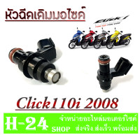 ราคา หัวฉีดเดิม Click110 ตัวเก่า หัวฉีดน้ำมันเชื้อเพลิง คลิก110 ตัวเก่า ปี2008 หัวฉีดเดิมมอไซค์ ใส่ได้ตรงรุ่น หัวฉีดclick i 2008 เท่านั้น (20512653639)