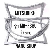 ราคา ขอบยางตู้เย็น MITSUBISHI รุ่น MR F38U 2 ประตู (16837517412)