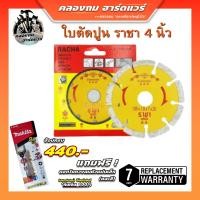 ราคา ใบตัดเพชร ใบตัดปูน ใบตัดปู 4 นิ้ว ใบตัดปูนแท้ ใบตัดราชา ใบตัดเพชรราชา ใบตัดราชา ใบตัด ใบตัดเพชร4นิ้ว ใบตัดเพชรเหล็ก (19100246000)