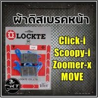 ราคา ผ้าดิสเบรค Lockte ล๊อตเต้ ผ้าเบรคหน้า Clicki Click125i Click150i Scoopy Move Zoomer ดิสเบรคหน้า ผ้าดิสหน้ามาตรฐาน มอก (19469405637)