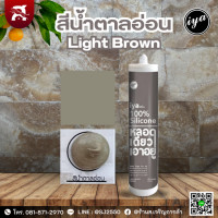 ราคา ซิลิโคนไอยา IYA ซิลิโคนแท้ 100 ขนาด 290 ml หลอดเดียวเอาอยู่ (20632187846)