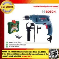 ราคา COMBO SET BOSCH GSB550 สว่านกระแทก 13มม และ BOSCH X Line 40 ชุดดอกสว่านเจาะโลหะ ปุน ไม้ และดอกไขควง 40 ชิ้น แถมฟรี แว่นนิรภัย YS120 ของแท้ 100 (1347770662)