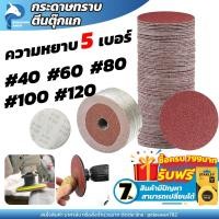 ราคา กระดาษทรายตีนตุ๊กแก กระดาษทรายกลม กระดาษทราย กลมหนามเตย 4นิ้ว มี 5 ความหยาบ 40 60 80 100 120 (19815358487)
