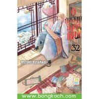 ราคา หนังสือการ์ตูนเรื่อง กู้บัลลังก์มังกรแดง เล่ม 32 ประเภท การ์ตูน ญี่ปุ่น บงกช Bongkoch (9139369337)