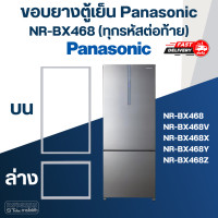 ราคา P7 ขอบยางประตูตู้เย็น Panasonic รุ่น NR BX468 ทุกรหัสต่อท้าย (17456430186)