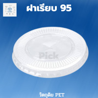 ราคา พิค เบเกอรี่ ฝาเรียบ 95 ไม่เจาะรู 1 ลัง 2000ใบ แก้วน้ำ ฝาปิด ฝาพลาสติก แก้วชา แก้วกาแฟ ชานมเย็น แก้วพลาสติก สั่งเช้า ส่งเย็น (19221720085)