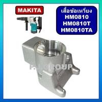 ราคา เสื้อข้อเหวี่ยงสกัดไฟฟ้า HM0810 HM0810T HM0810TA For MAKITA เสื้อข้อเหวี่ยงสว่านโรตารี่ มากีต้า เสื้อข้อเหวี่ยง HM0810 เสื้อข้อเหวี่ยง HM0810T HM0810TA MAKITA (18549202206)