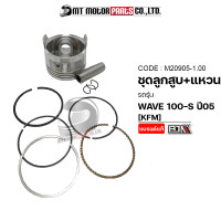 ราคา SET ชุดลูกสูบ แหวน WAVE 100 S ปี2005 KFM มีหลายไซส์ M20905 BJN x MTMotorParts ชุดลูกสูบเวฟ100 ชุดลูกสูบเวป100 ลูกสูบWAVE100 ลูกสูบแต่งWAVE ลูกแต่งWAVE ลูกแต่งเวฟ100 (18729563046)