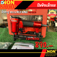 ราคา ปืนลม RED KING รุ่น 1022J สีแดง (16986672991)