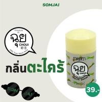ราคา CHOUI ฉุย ยาดม สมุนไพรหอมระเหย มีให้เลือก 12กลิ่น หอมละมุนยาดมสมุนไพร ตราฉุย (19094140413)