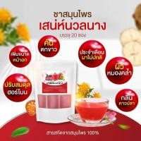 ราคา พร้อมส่ง เสน่ห์นวลนาง ชาสมุนไพร เพื่อสุภาพสตรี สูตรออแกนิค 100 1 20 ซองชา 1 ห่อ (19553781379)