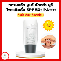 ราคา กลามอรัส บูเต้ อัลตร้า ยูวี โพรเท็คชั่น ครีมกันแดด กิฟฟารีน SPF50 PA ผิวมันและผิวผสม กันน้ำกันเหงื่อ (15667359689)