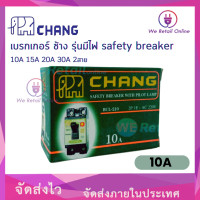 ราคา เบรกเกอร์ ช้าง รุ่นมีไฟ safety breaker 10A 2สาย (8437368461)