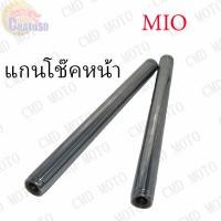 ราคา แกนโช๊คหน้า มีให้เลือก14รุ่น เวฟ มีโอ สแมส เป็นต้น สินค้าพร้อมส่ง แกนโช๊คหน้าเดิมๆ (1358290452)