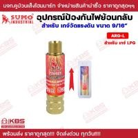 ราคา อุปกรณ์ป้องกันไฟย้อนกลับ SUMO สำหรับเกจ์ลม เกจ์ LPG ARO R ARG L 9 16 ออกซิเจน LPG กันไฟย้อน พร้อมส่ง ราคาถูกสุด (20709319751)