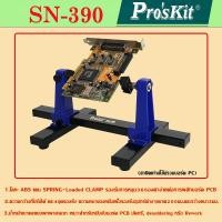 ราคา tecmall PROSKIT SN 390 SN390 วงเล็บยึดแบบปรับได้ Proskit SN 390 ตัวจับอร์ด อุปกรณ์ช่วยจับชิ้นงานอิเล็กทรอนิกส์ ช่วยให้งานถอดชิ้นส่วนบนบอร์ดง่ายขึ้น แนะนำ แข็งแรง (19528628228)