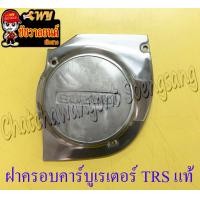 ราคา ฝาครอบคาร์บูเรเตอร์ TRS แท้ SUZUKI (19145134812)