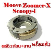 ราคา ครัช3ก้อน Scoopy i Moove Zoomer X ครัช3ก้อน จาน คลัทช์ก้อน ครัช 3 ก้อน คลัทช์ก้อนครัชท์ 3 ก้อน ชุดใหญ่ Scoopy i (1216832958)