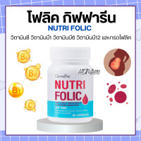 ราคา โฟลิค กิฟฟารีน โฟลิก โฟลิคเตรียมตั้งครรภ์ NUTRI FOLIC GIFFARINE โฟลิคกิฟฟารีน (17659156451)