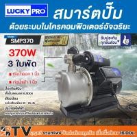 ราคา LUCKY PRO สมาร์ตปั๊ม ปั๊มน้ำอัตโนมัติ รุ่น SMP370 370W รุ่น SMP680 680W 1 นิ้ว 3 ใบพัด ปั๊มน้ำ รับประกันคุณภาพ (19378261960)