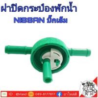 ราคา ฝาปิดกระป๋องพักน้ำ Nissan BIG M นิสสัน บิ๊กเอ็ม ท่อออกบน 2 ทาง ฝาปิด ฝาปิดกระปุกพักน้ำ จำนวน 1อัน รัหส DS136 (3154600662)