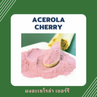 ราคา Acerola Cherry อะเซโรล่า เชอร์รี่ Vitamin C วิตามินซี (19577217340)
