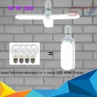 ราคา ST04 หลอดไฟ LED ทรงใบพัด พับเก็บได้ Deformable lamWp 35W 65W 65W 85Wประหยัดพลังงานไฟ ปรับมุมโคมไฟได้ (2109446973)