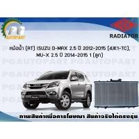 ราคา หม้อน้ำ AT ISUZU D MAX 2 5 ปี 2012 2015 4JK1 TC MU X 2 5 ปี 2014 2015 1 ลูก แท้ติดรถ ADR (7444062087)