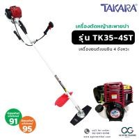 ราคา TAKARA เครื่องตัดหญ้าสะพายบ่า มีทั้ง 4 จังหวะและ 2 จังหวะ สตาร์ง่าย ตัดหญ้าสะพายหลัง ใช้แก๊สโซฮอล์ 95 และ 91 ได้ (20871463519)